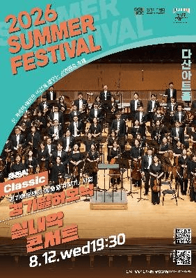 남양주문화재단 서머페스티벌, 경기필하모닉 실내악 콘서트 [남양주]