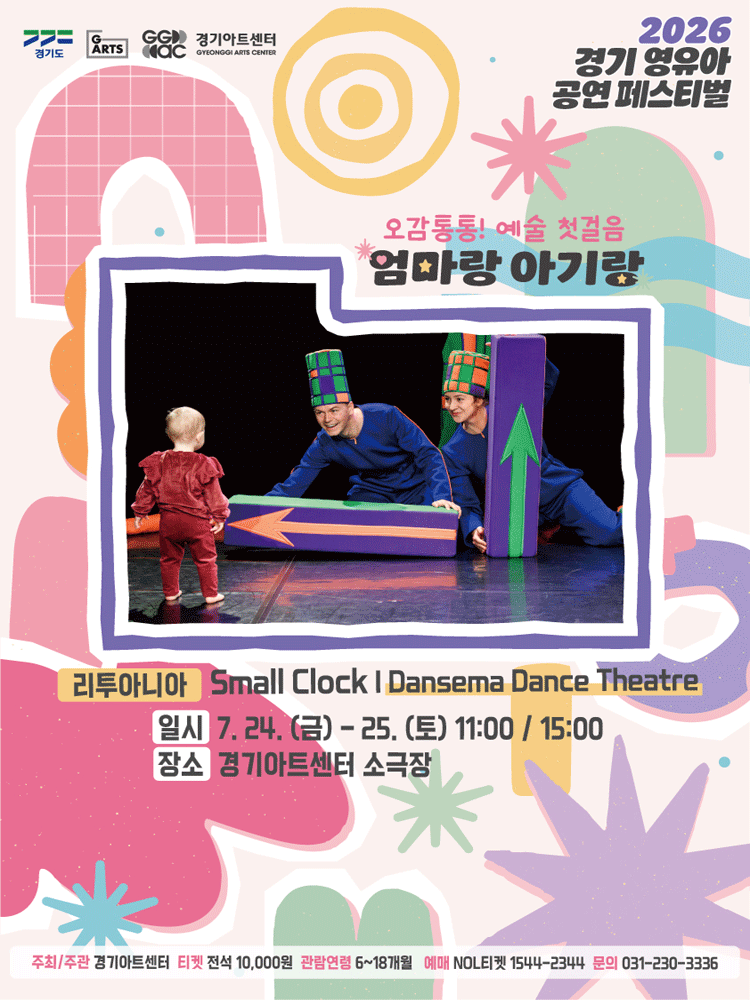 경기 영유아 공연 페스티벌, 엄마랑 아기랑: Small Clock, Dansema Dance Theatr