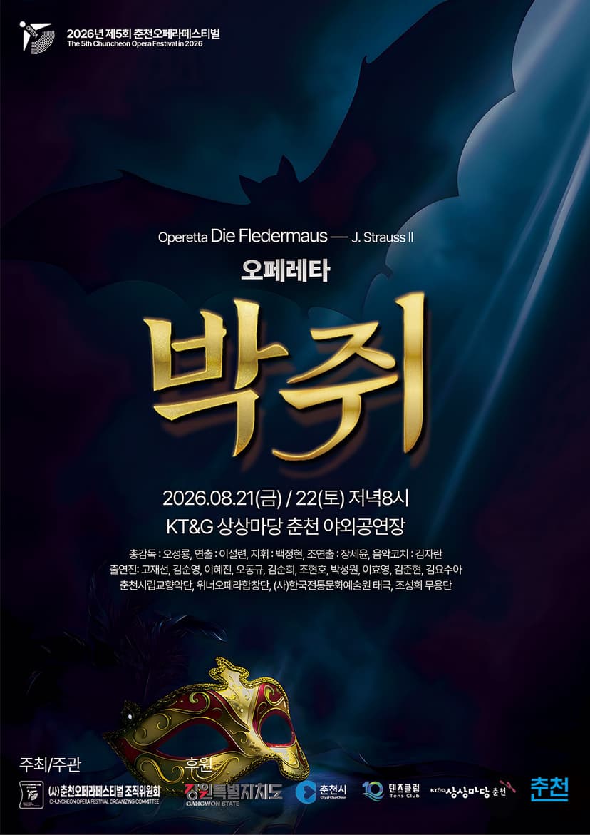 제5회 춘천 오페라 페스티벌, 요한 슈트라우스 2세의 오페레타: 박쥐
