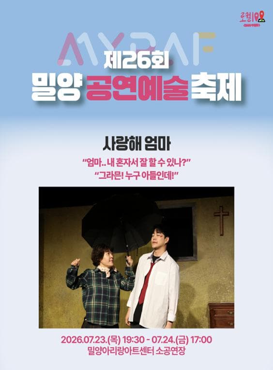 제26회 밀양공연예술축제, 사랑해 엄마