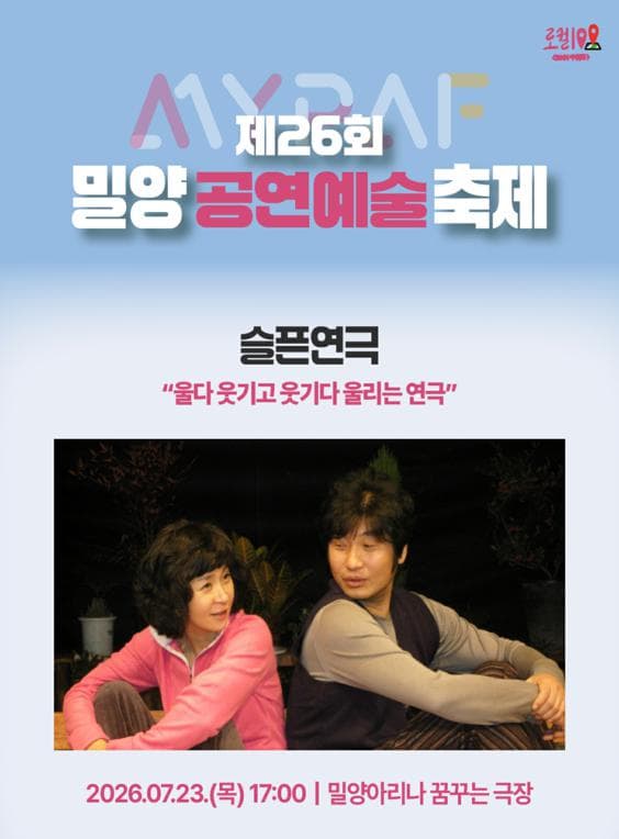 제26회 밀양공연예술축제, 슬픈 연극