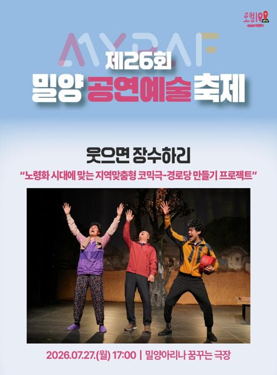 제26회 밀양공연예술축제, 웃으면 장수하리