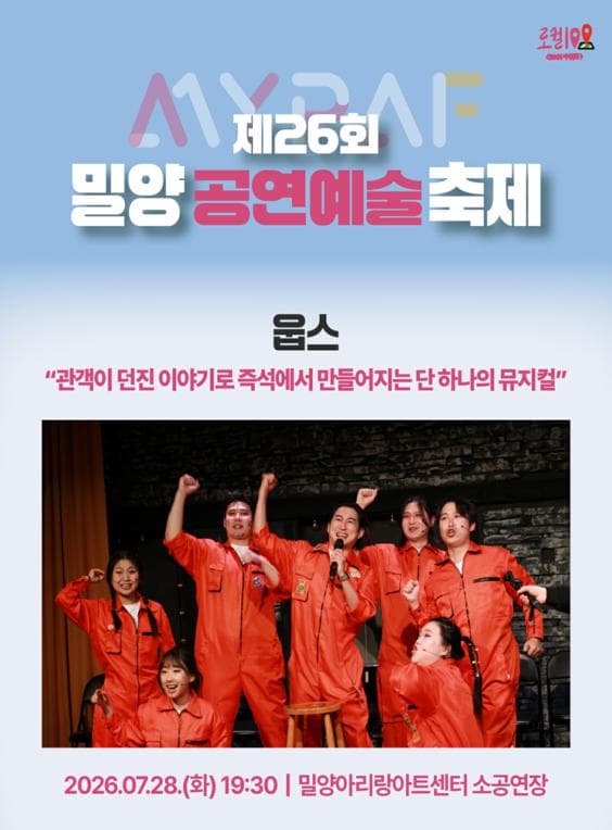 제26회 밀양 공연 예술 축제, 웁스