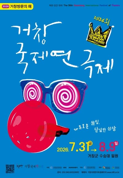 제36회 거창국제연극제, 기형의 즐거움 (07.28)