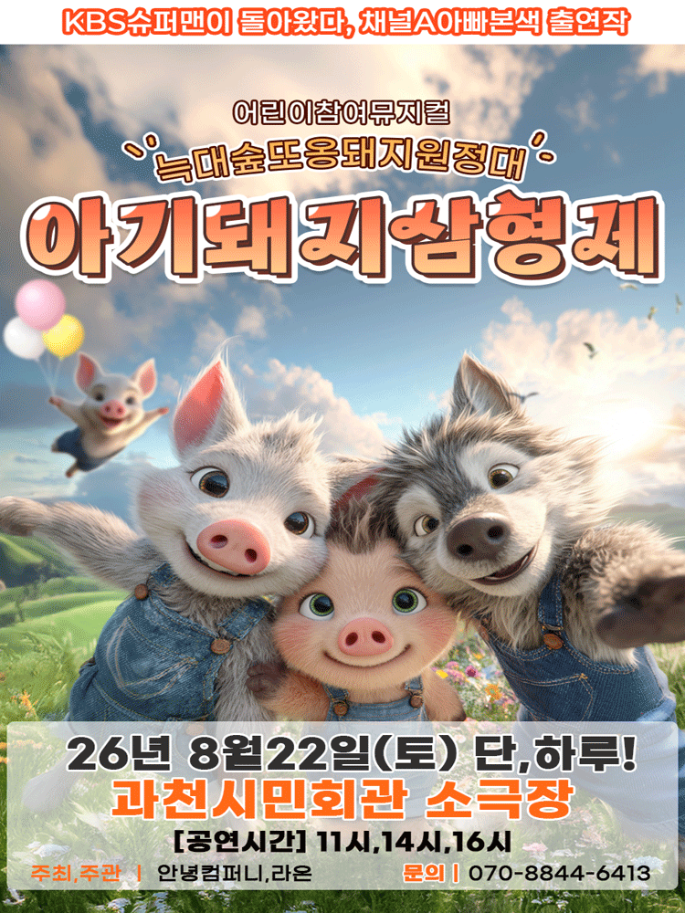 아기돼지삼형제: 늑대숲 또옹돼지원정대 [과천]