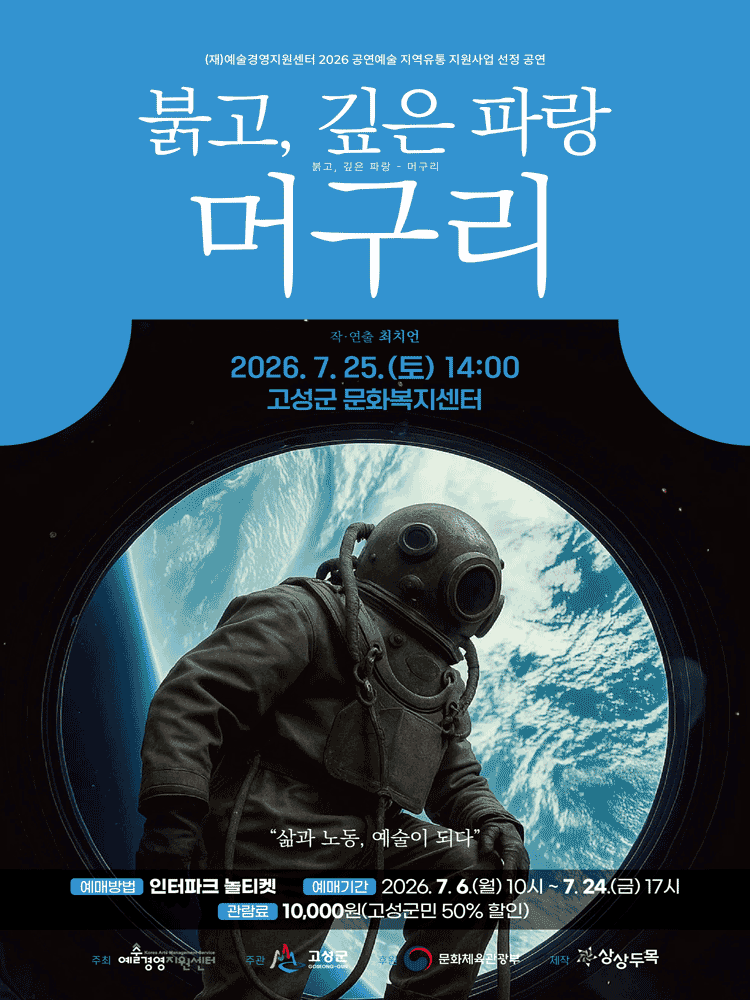 붉고, 깊은 파랑: 머구리 [고성]