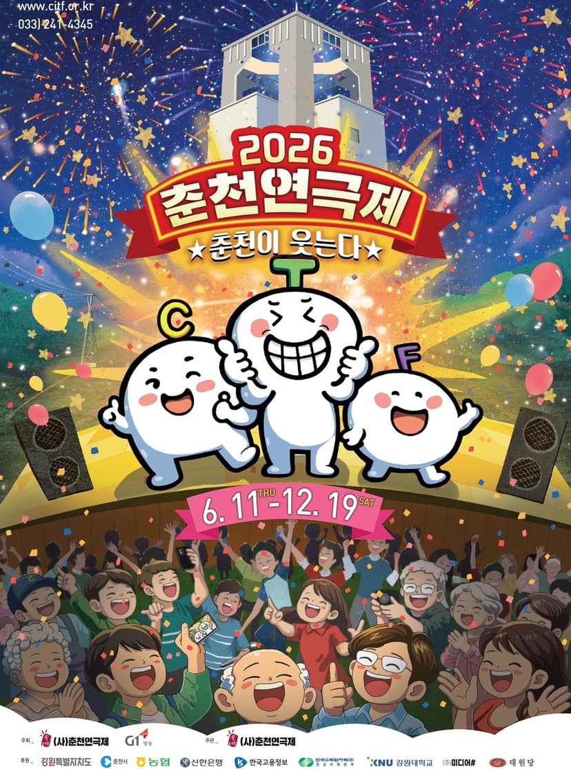 춘천연극제, 굿모닝 시티 라이브