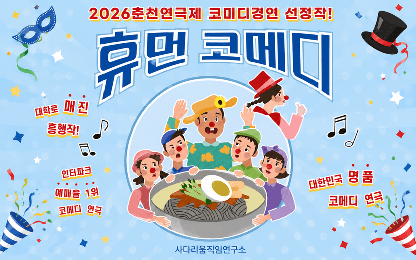 춘천연극제, 휴먼코메디 [춘천]