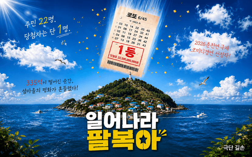 춘천 연극제, 일어나라 팔복아