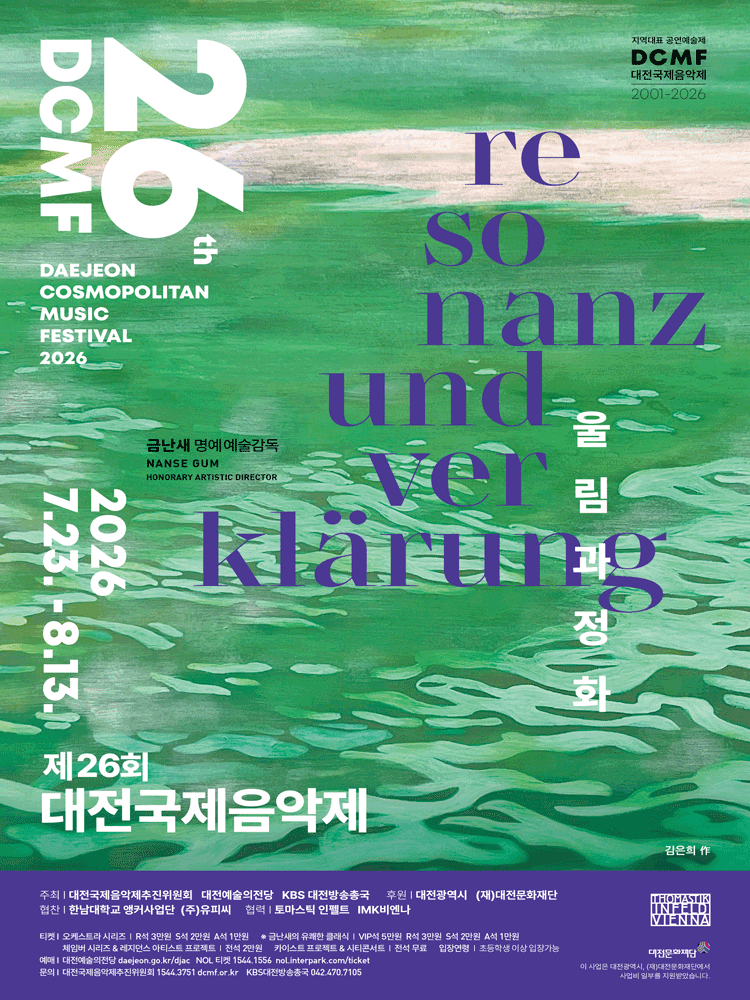 제26회 대전국제음악제: 바로크, 다시 비상하다