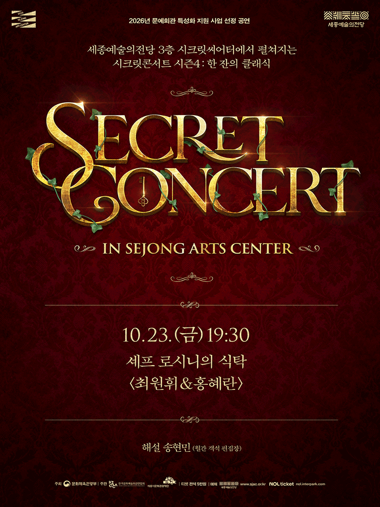 세종예술의전당 시크릿콘서트, 셰프 로시니의 식탁: 최원휘 & 홍혜란