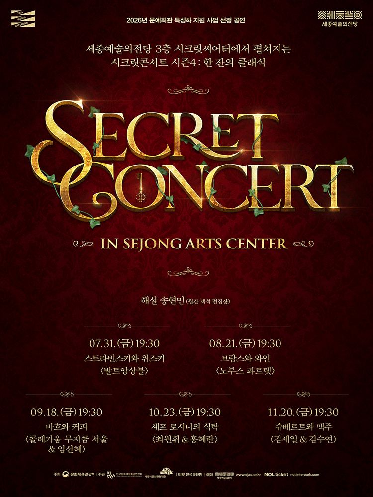 [패키지] 세종예술의전당 시크릿 콘서트 시즌4: 한 잔의 클래식