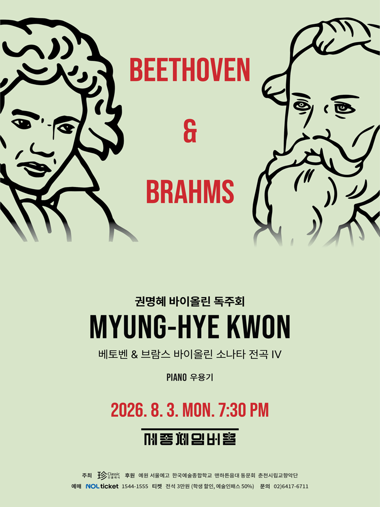 권명혜 바이올린 독주회