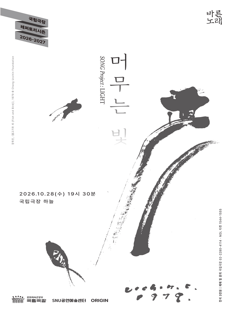 SNU공연예술센터 바른노래프로젝트, 바른노래: 머무는 빛