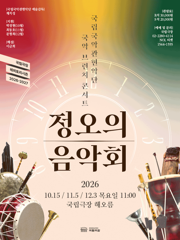 국립 국악 관현악단, 정오의 음악회 (10월)