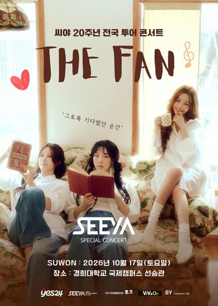 씨야 20주년 전국 투어 콘서트: THE FAN [수원]