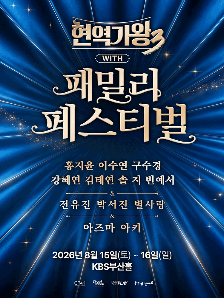 현역가왕3 with 현역가왕 패밀리 페스티벌 [부산]