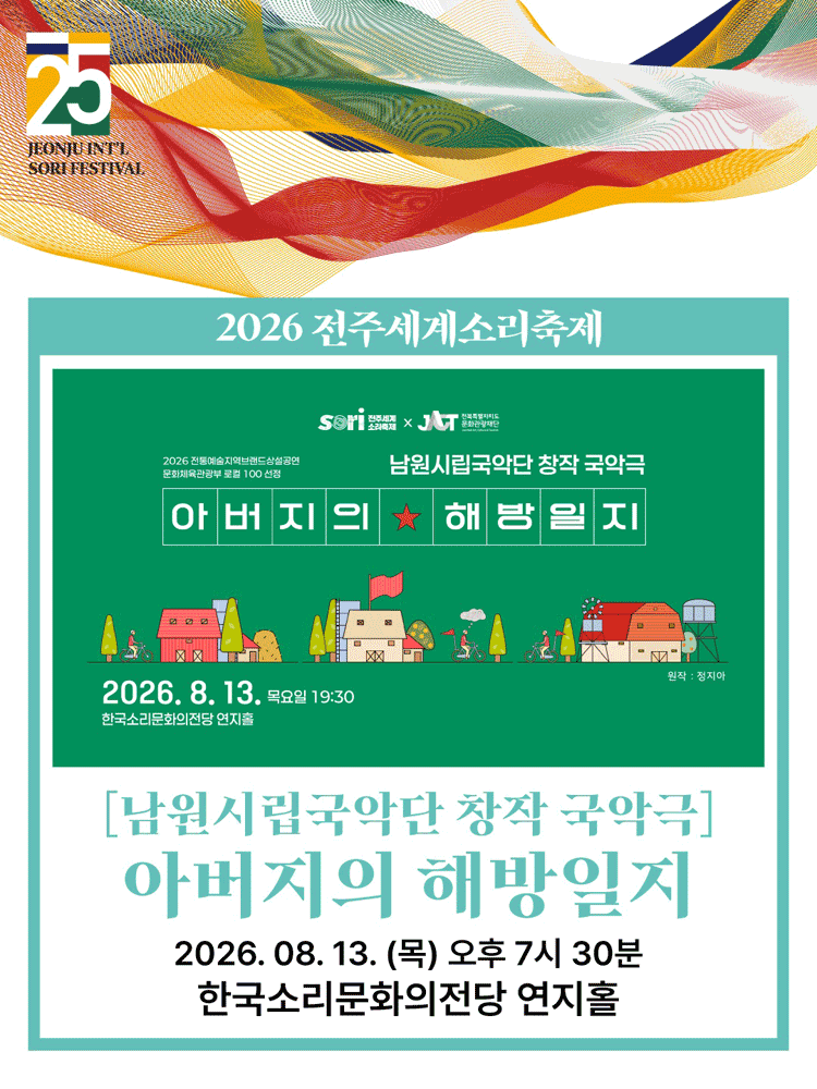 제25회 전주 세계 소리축제, 남원시립국악단: 아버지의 해방일지