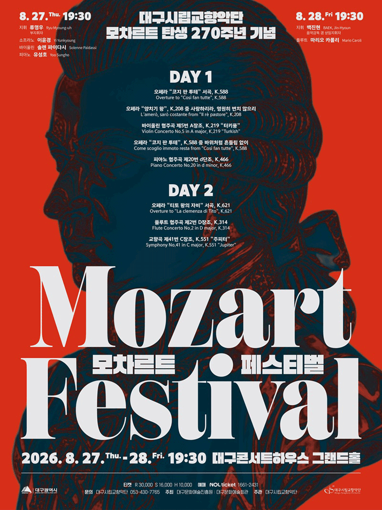 대구시립교향악단, 모차르트 탄생 270주년 기념: 모차르트 페스티벌 (08.28)
