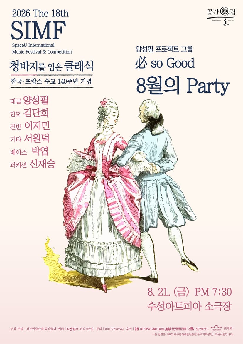 제18회 SIMF: 청바지를 입은 클래식, 必 so Good: 8월의 Party [대구]