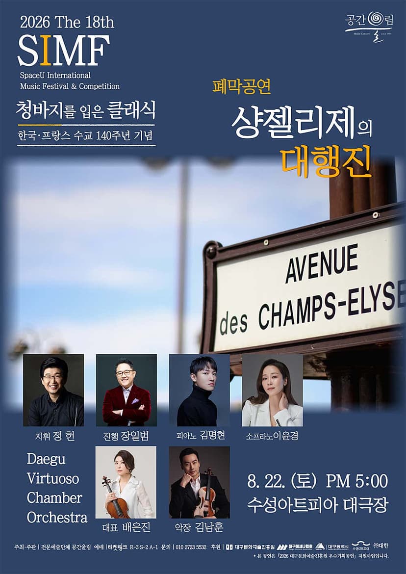 제18회 SIMF: 청바지를 입은 클래식, 폐막공연: 샹 젤리제의 대행진 [대구]