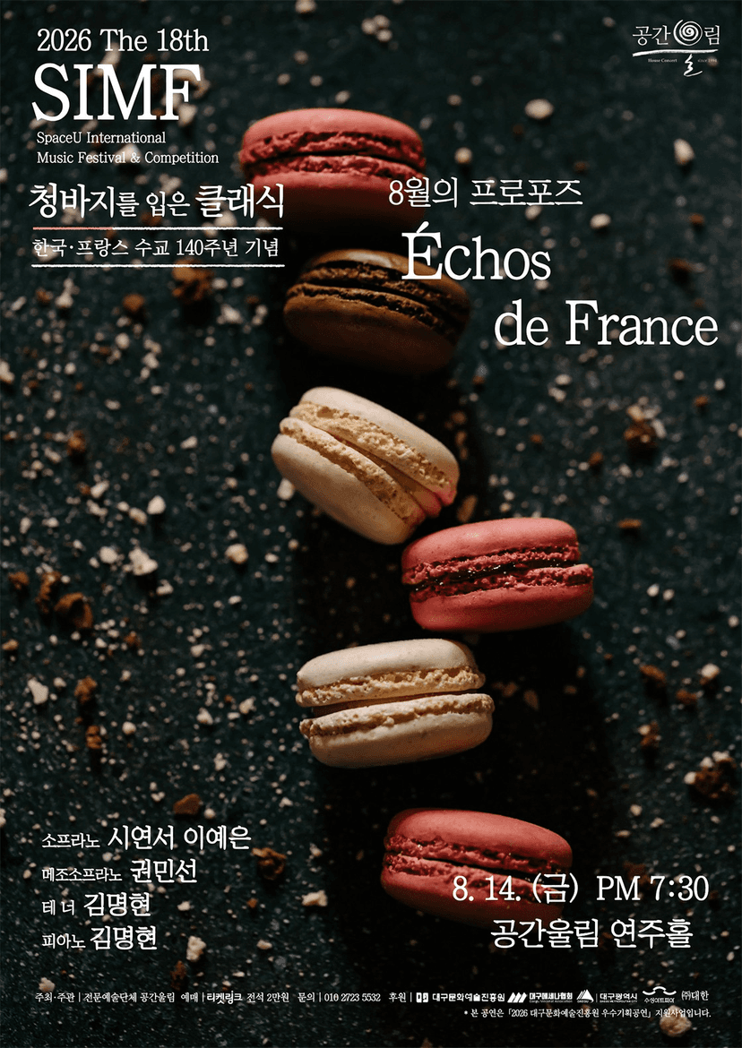 제18회 SIMF: 청바지를 입은 클래식, 8월의 프로포즈: Echos de France [대구]