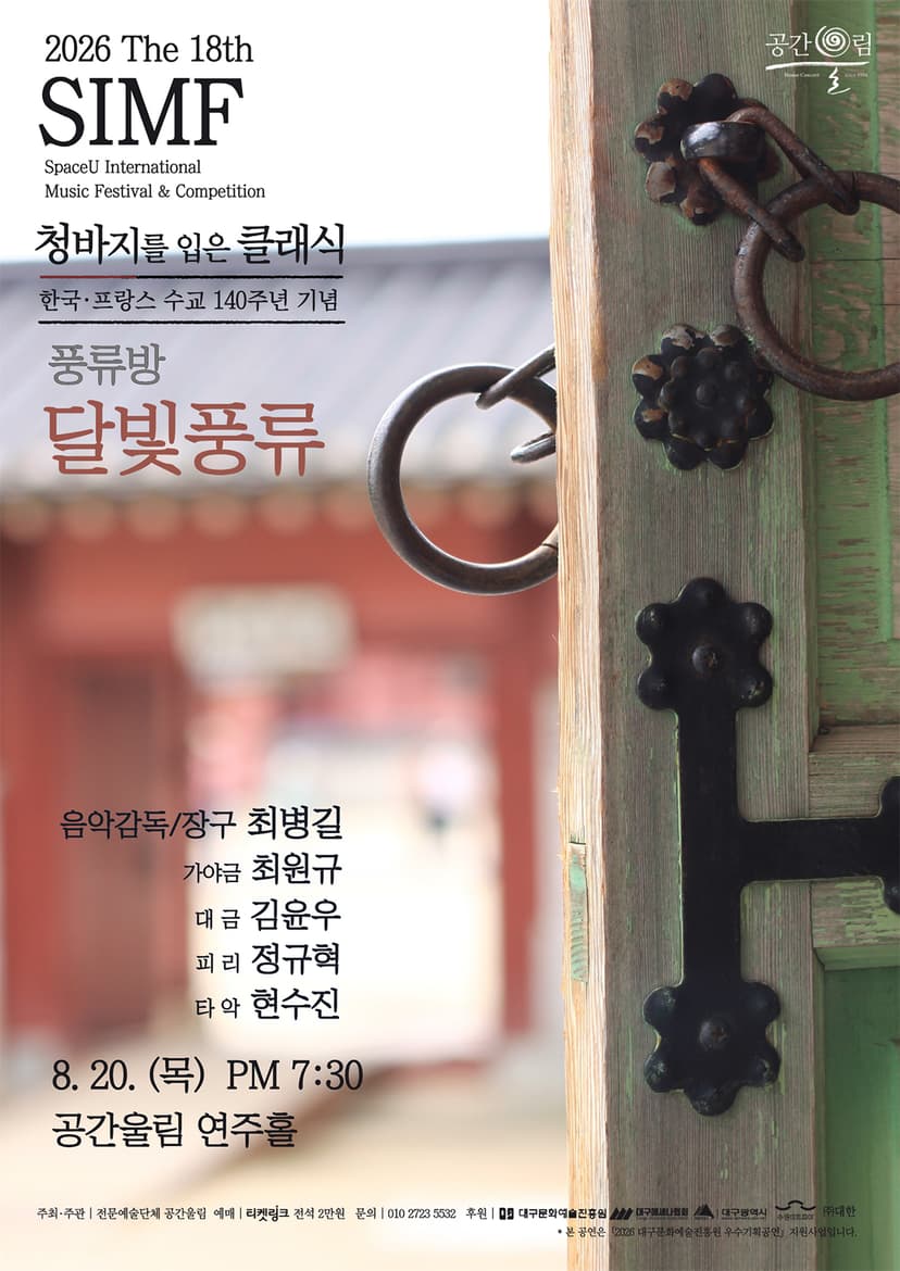 제18회 SIMF: 청바지를 입은 클래식, 풍류방: 달빛풍류 [대구]