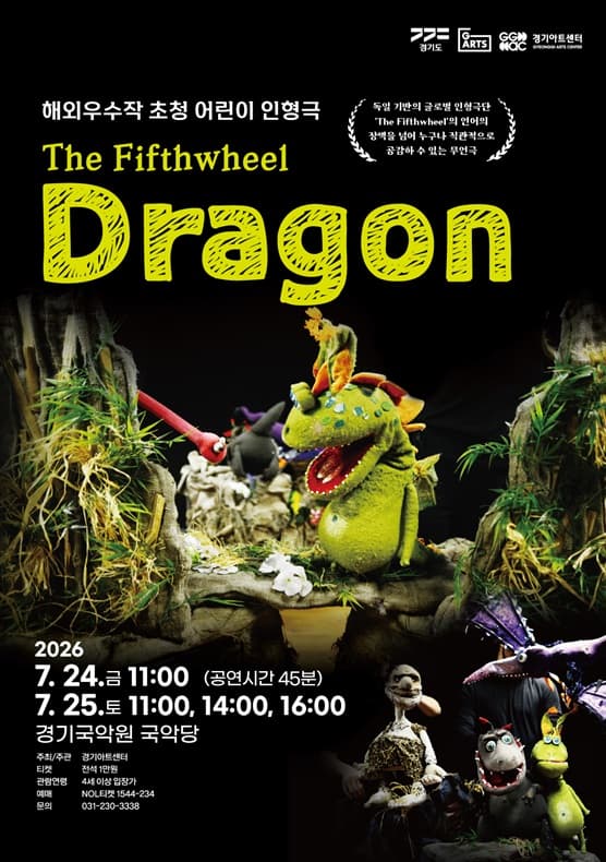 경기 공연예술 페스티벌 (G-ARTS FESTIVAL) , Dragon [용인]