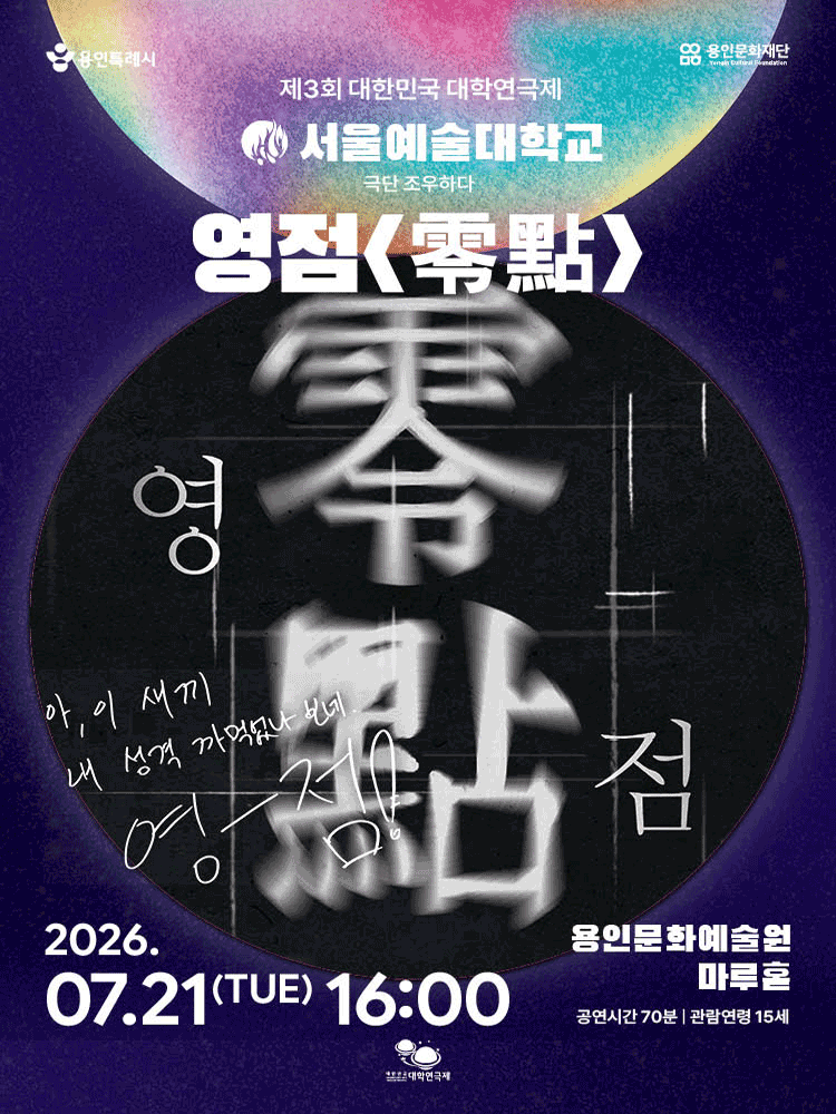 제3회 대한민국 대학연극제, 영점