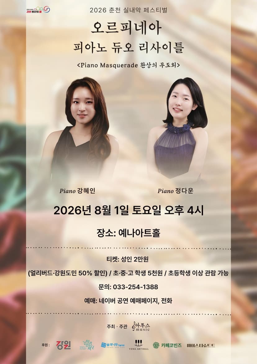 춘천 실내악 페스티벌, 오르피네아 피아노 듀오 리사이틀: 환상의 무도회