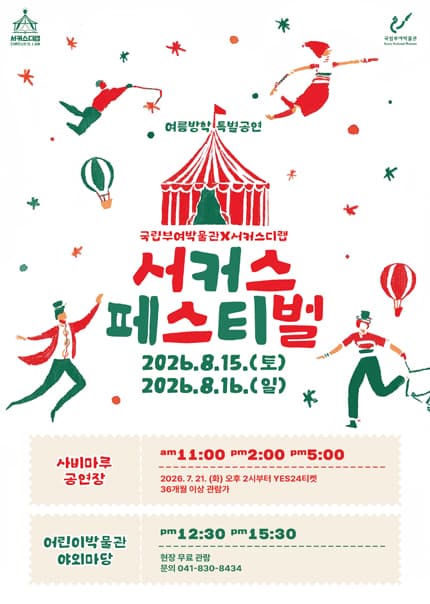서커스 페스티벌 [부여]