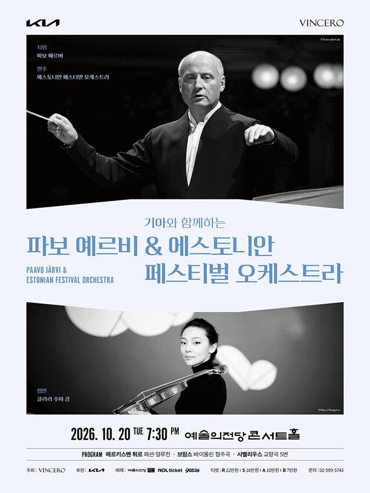 기아와 함께하는 파보 예르비 & 에스토니안 페스티벌 오케스트라