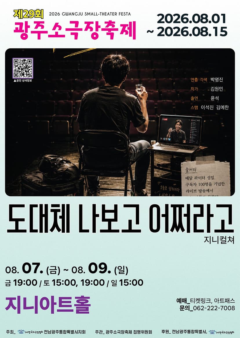 제29회 광주 소극장 축제, 도대체 나보고 어쩌라고