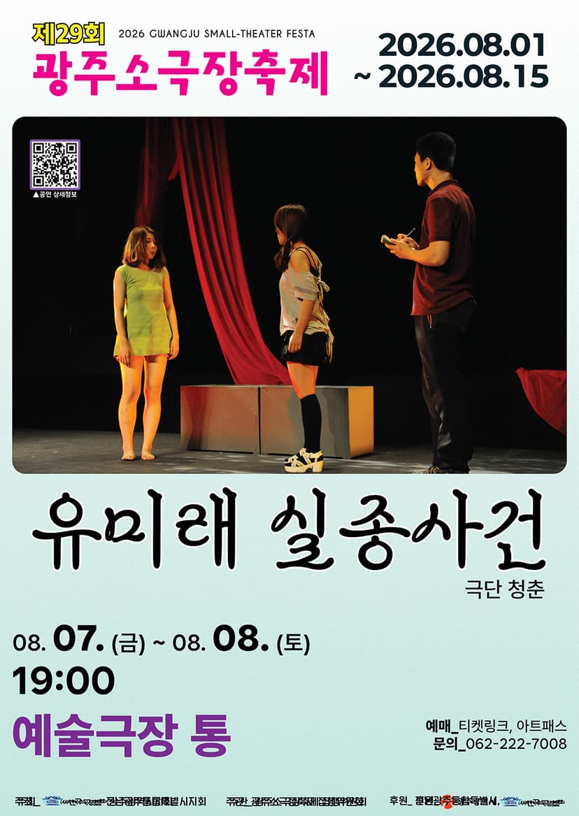 제29회 광주소극장축제, 유미래 실종사건