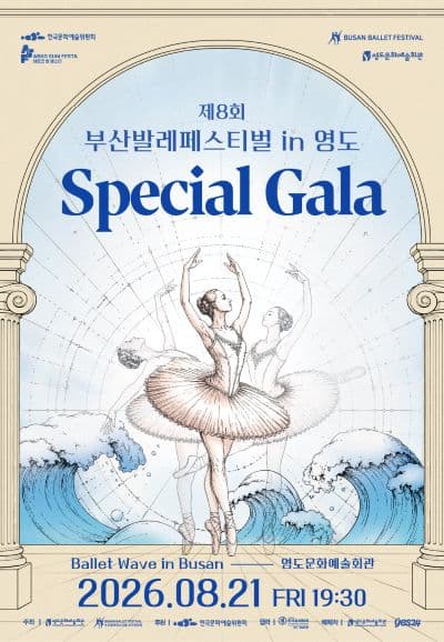 제8회 부산발레페스티벌 in 영도, Special Gala