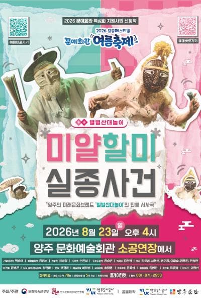 유유페스티벌, 미얄할미실종사건 [양주]