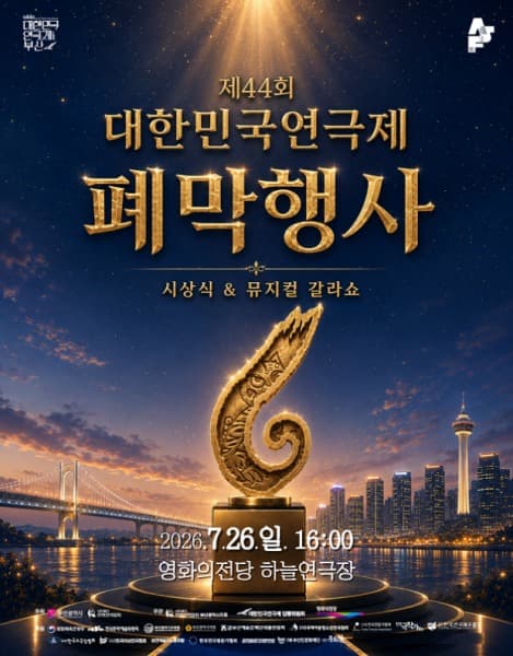 제44회 대한민국연극제 부산, 폐막행사
