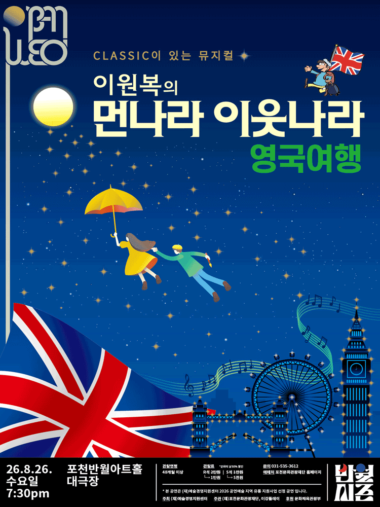 이원복의 먼나라 이웃나라, 영국여행 [포천]