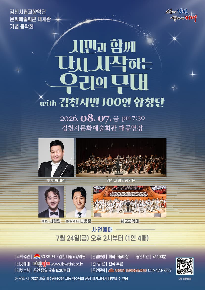 김천시립교향악단 문화예술회관 재개관 기념 음악회: 시민과 함께 다시 시작하는 우리의 무대 with 김천시민 100인 합창단 [김천]