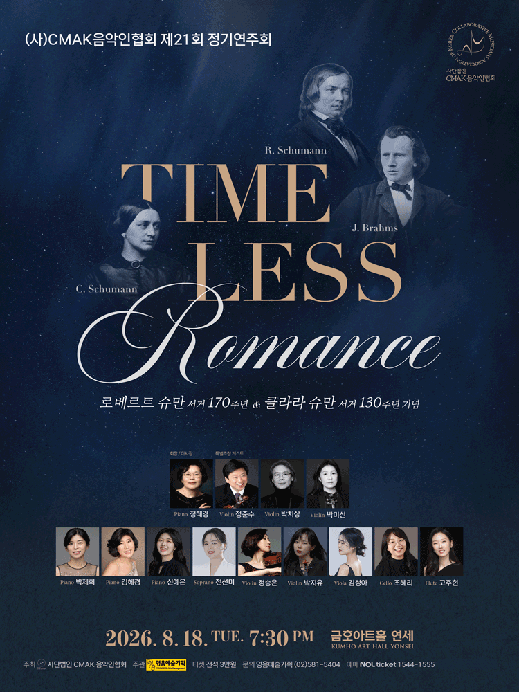 제21회 (사) CMAK음악인협회 정기연주회