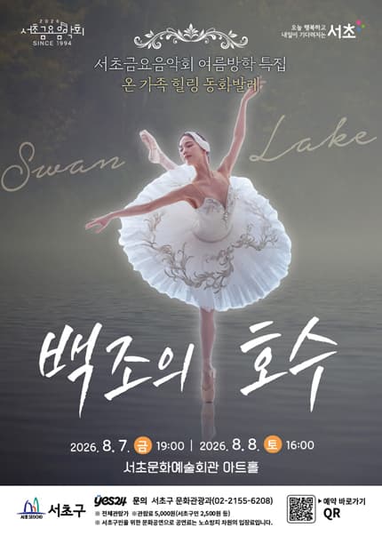 제1298회 서초금요음악회, 여름방학 특집: 백조의 호수