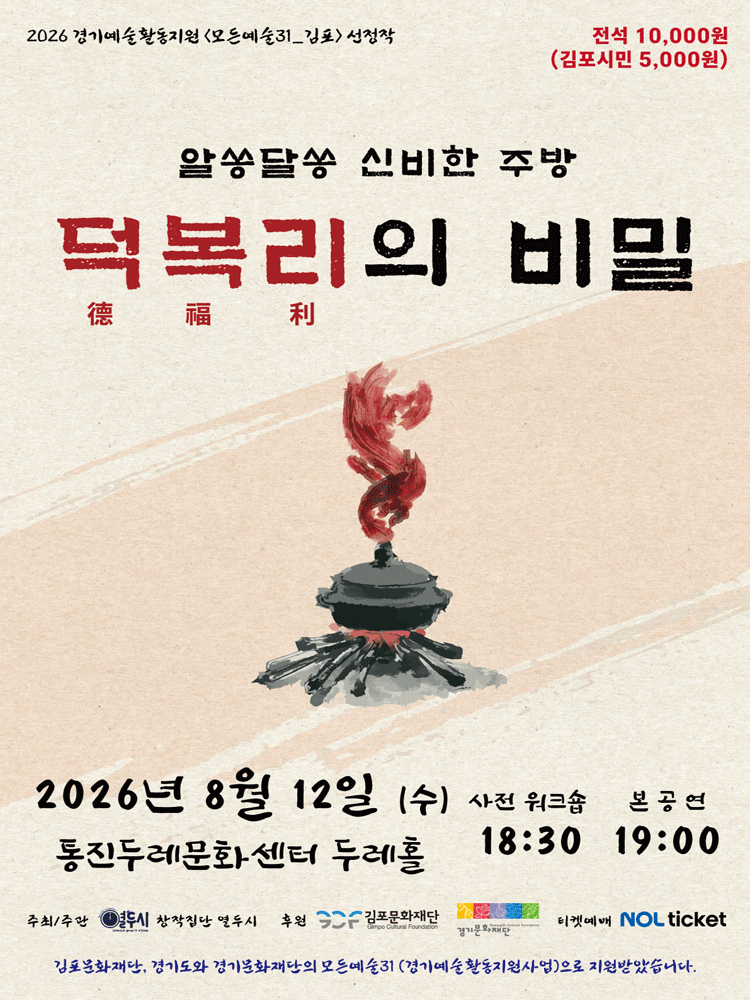 알쏭달쏭 신비한 주방: 덕복리의 비밀 [김포]