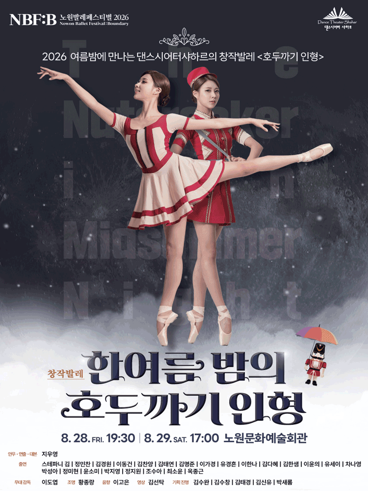 NBF: B (노원발레페스티벌) , 한여름밤의 호두까기 인형