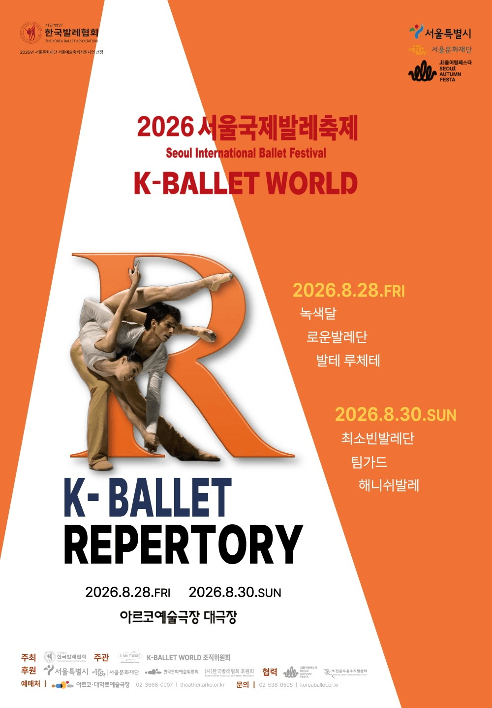 제19회 K-Ballet World, K-발레레퍼토리