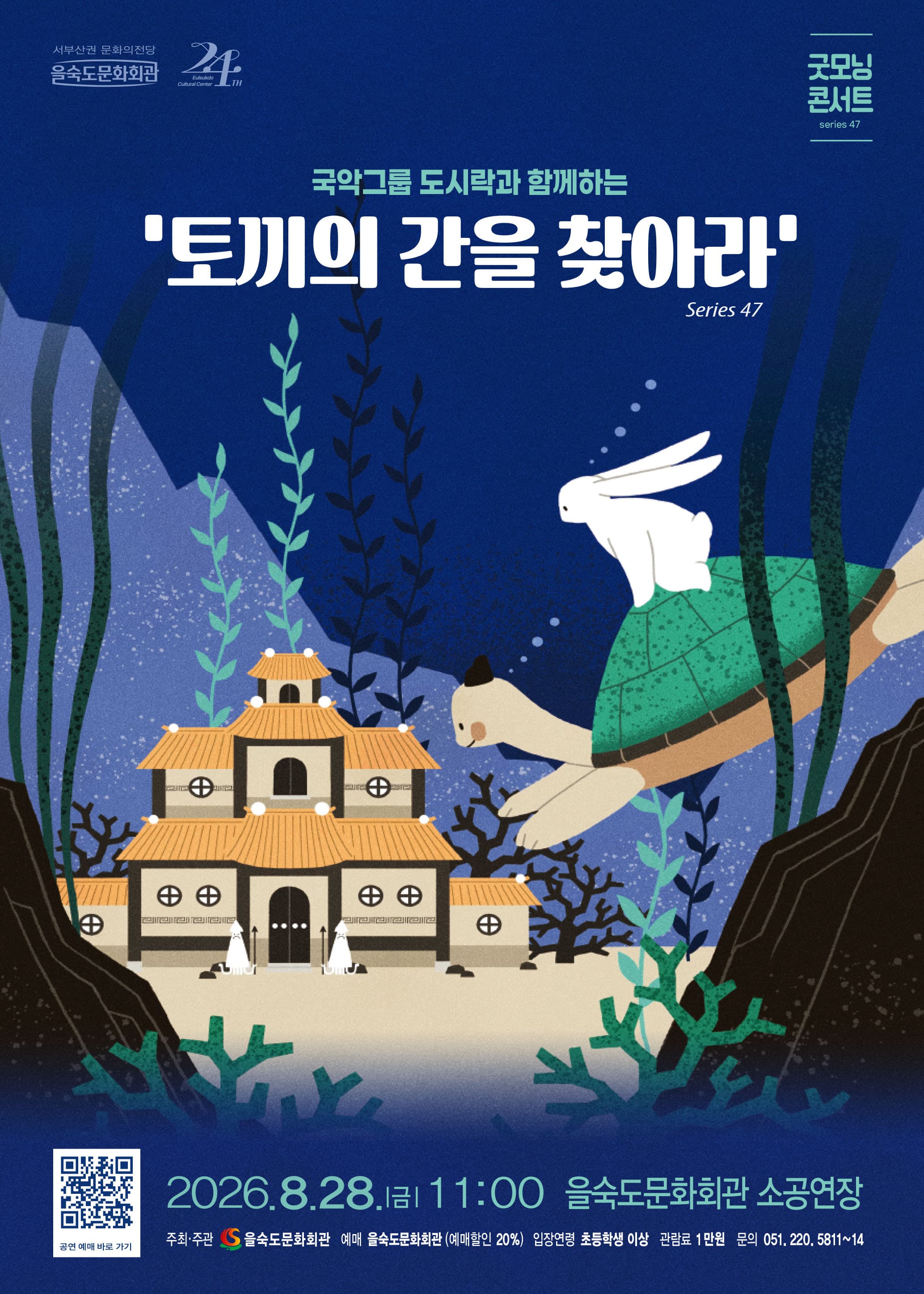 제47회 굿모닝 콘서트, 국악그룹 도시락: 토끼의 간을 찾아라
