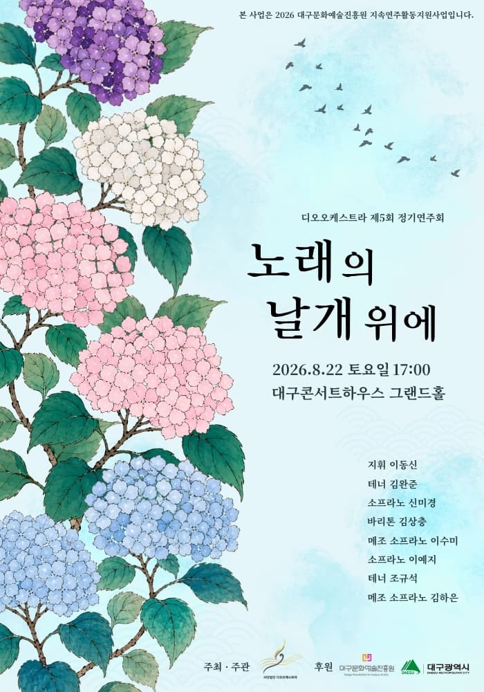 제5회 디오 오케스트라 정기 연주회: 노래의 날개 위에 [대구]