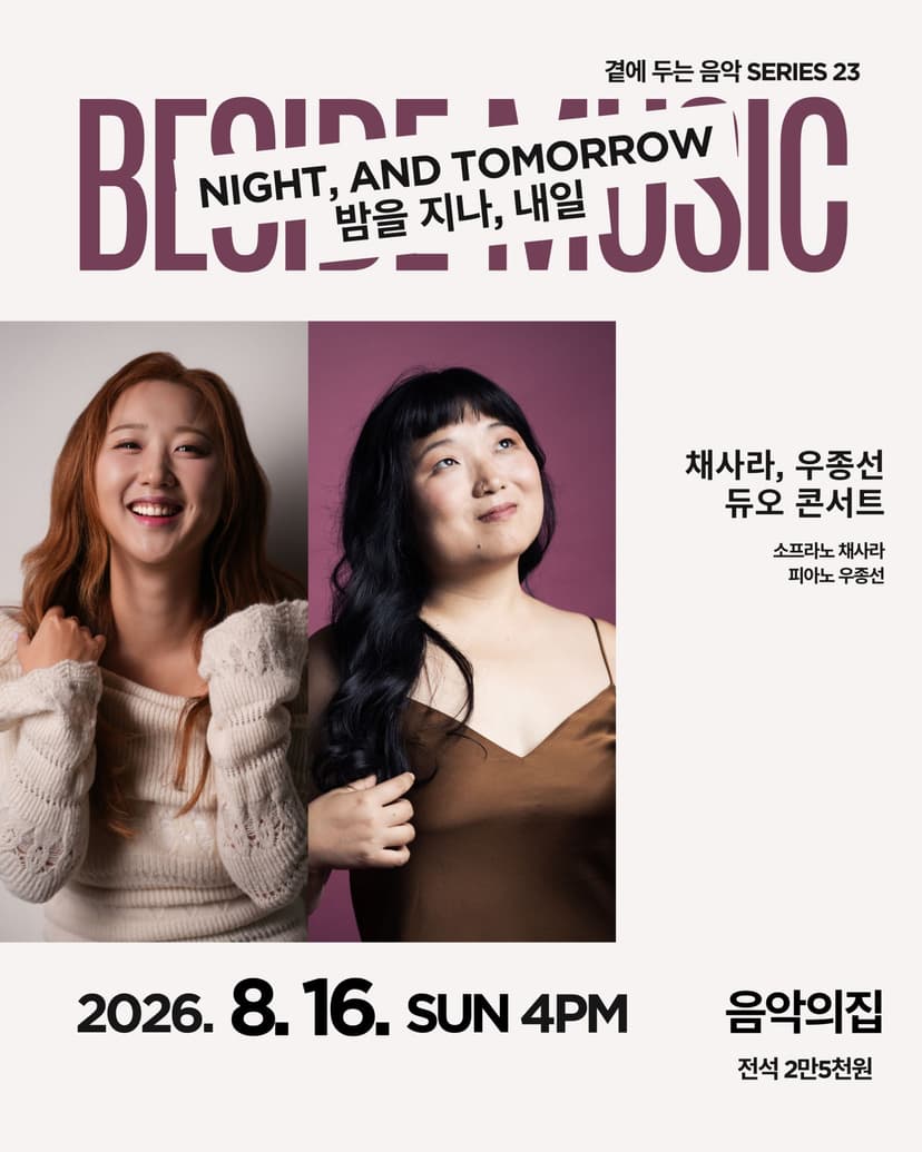 곁에두는음악 Series 23. 채사라, 우종선 듀오: 밤을 지나, 내일