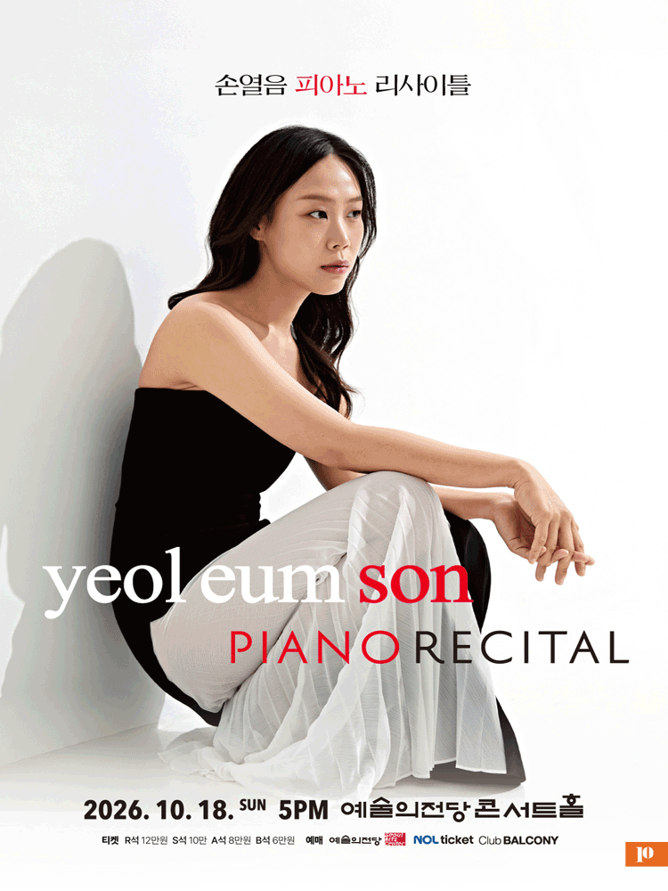 손열음 피아노 리사이틀 [서울]