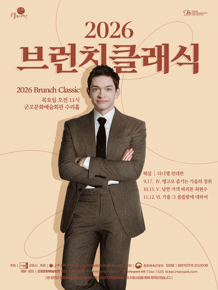 브런치클래식 Ⅴ. 낭만 가객 바리톤 최현수 [군포]