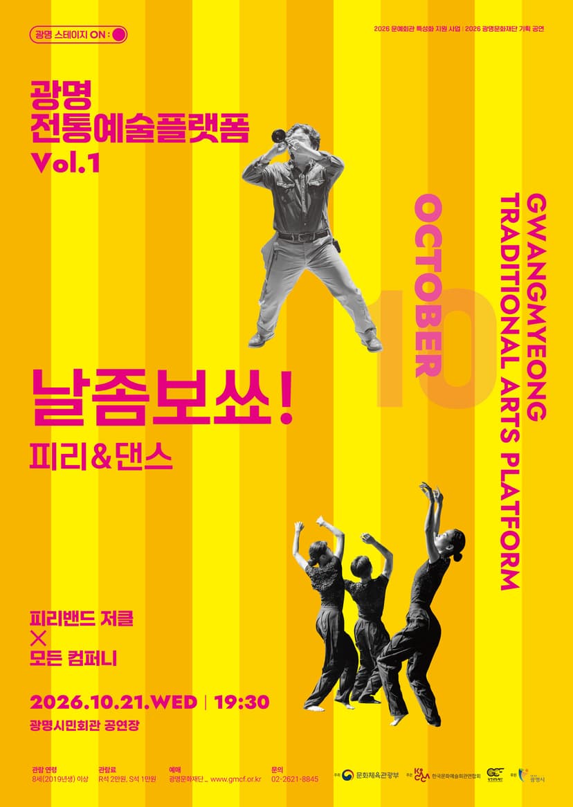 광명전통예술플랫폼 Vol.1 피리 & 댄스: 날좀보쑈!